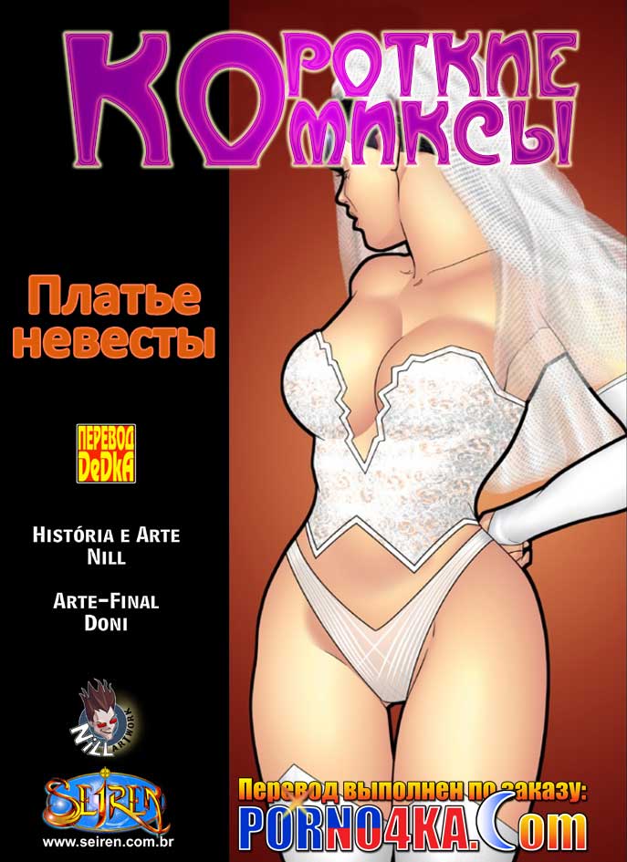 порно комикс платье невесты
