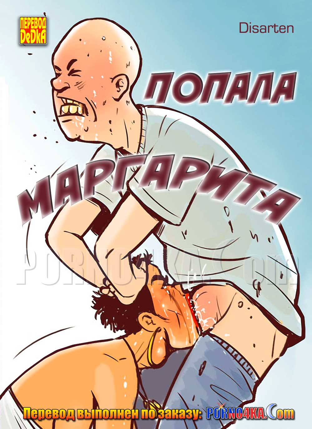 порно комикс маргарита попала