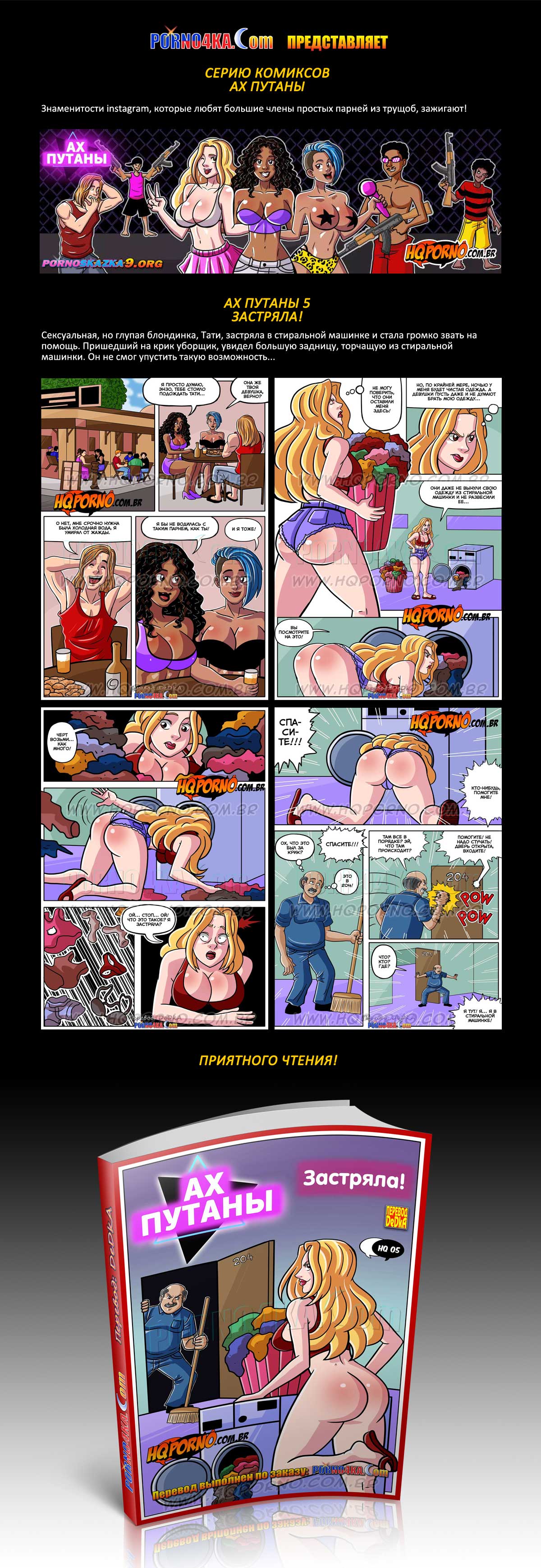 Порно комикс «Ах путаны. Часть 5. Застряла!» | Порночка