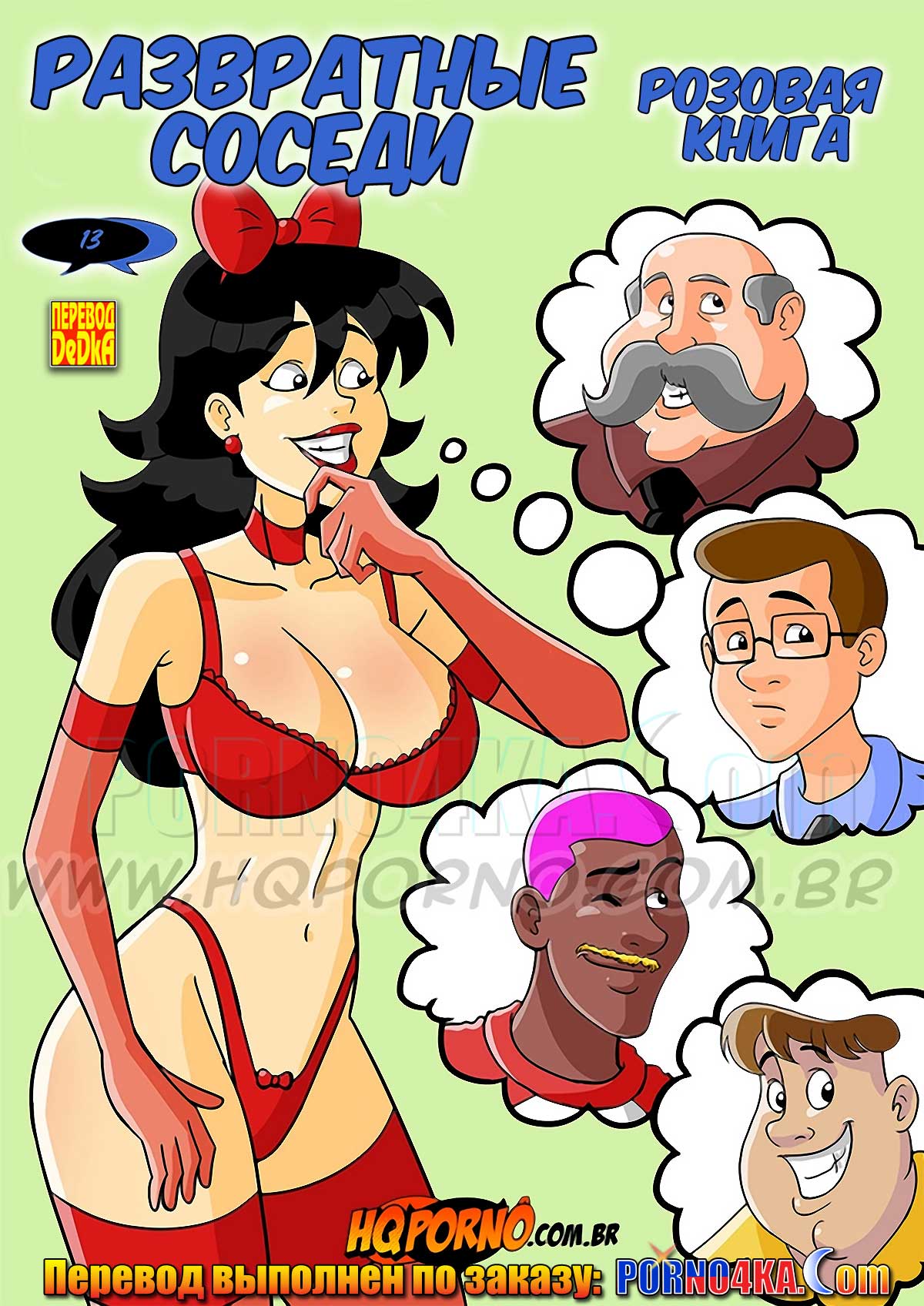 Порно комикс «Развратные соседи. Часть 13. Розовая книга.» | Порночка